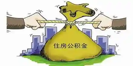 住房公积金“废存之争”升温！听听老百姓怎么说？