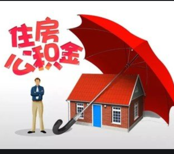 湖南省直公积金中心：缩期后的月还款额，不超过家庭月收入的50%