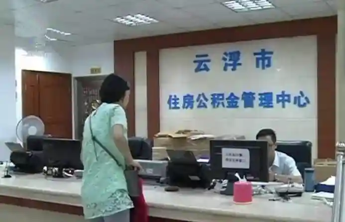 云浮公积金7月起“全国漫游”