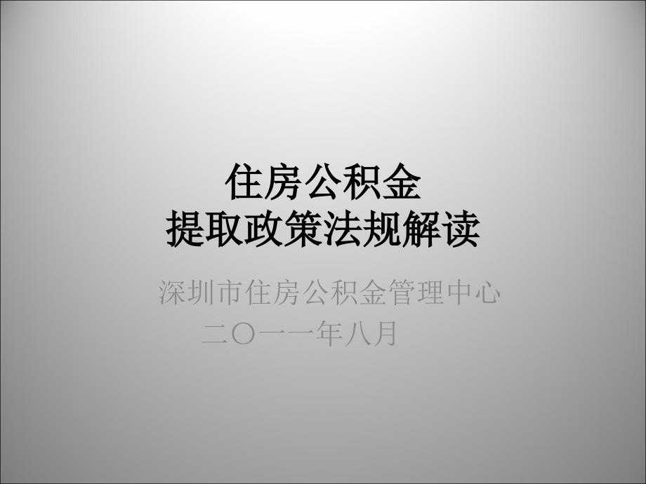 公积金制度面临重大挑战