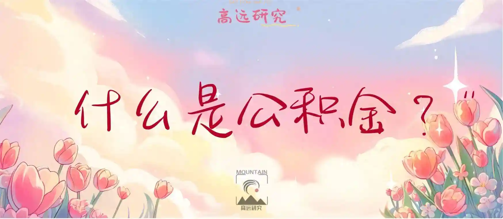 今日科普： 公积金