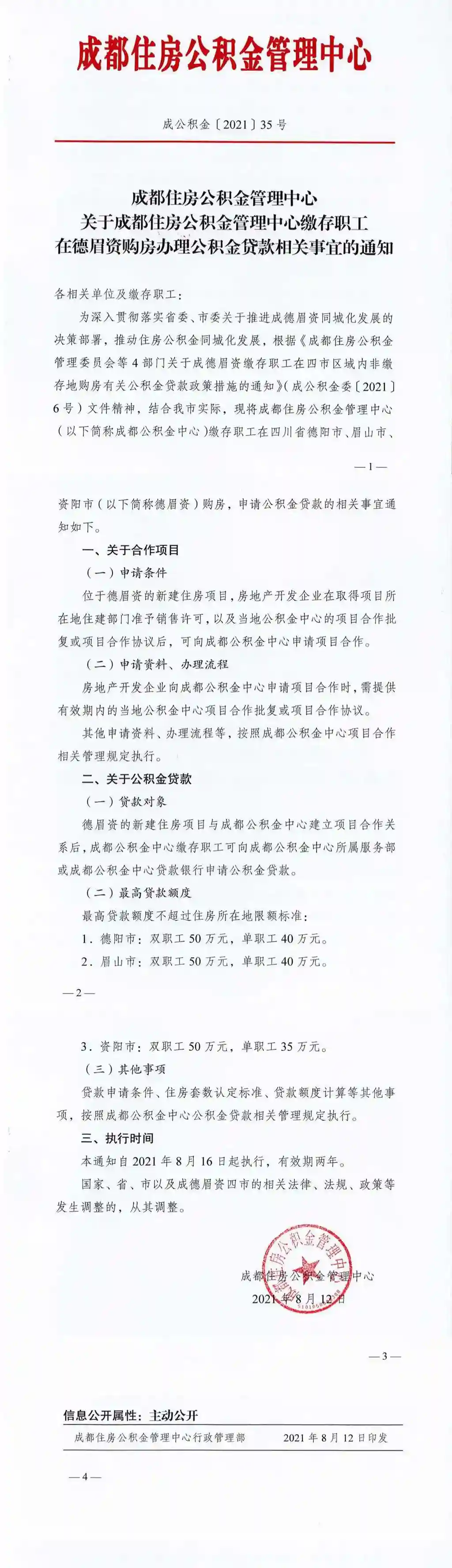 8月16日起，成德眉资公积金可同城化贷款！你需要注意哪些？