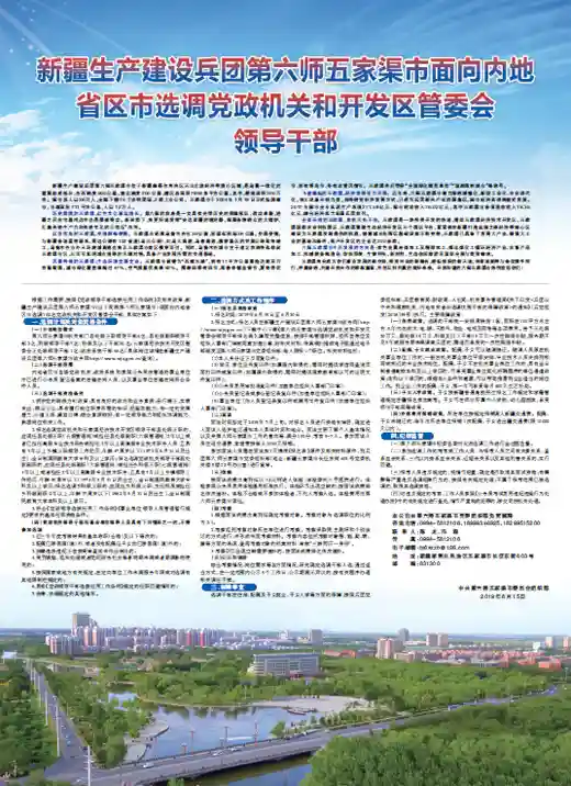 新疆生产建设兵团第六师五家渠市面向内地<br>省区市选调党政机关和开发区管委会<br>领导干部