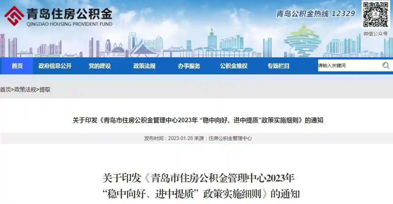 《青岛市住房公积金管理中心2025年 “稳中向好、进中提质”政策实施细则》印发