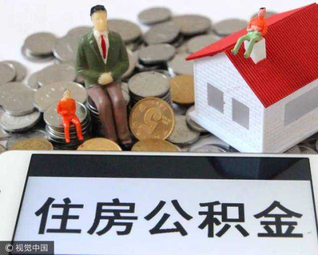 合肥：骗提套取公积金将纳入人民银行征信系统 至退休止不予删除